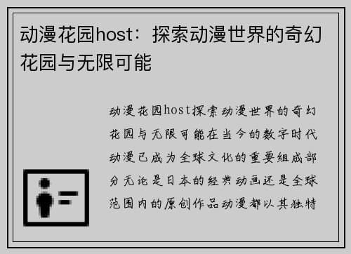 动漫花园host：探索动漫世界的奇幻花园与无限可能