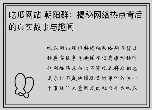 吃瓜网站 朝阳群：揭秘网络热点背后的真实故事与趣闻
