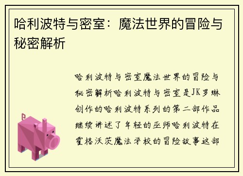 哈利波特与密室：魔法世界的冒险与秘密解析