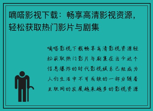 嘀嗒影视下载：畅享高清影视资源，轻松获取热门影片与剧集