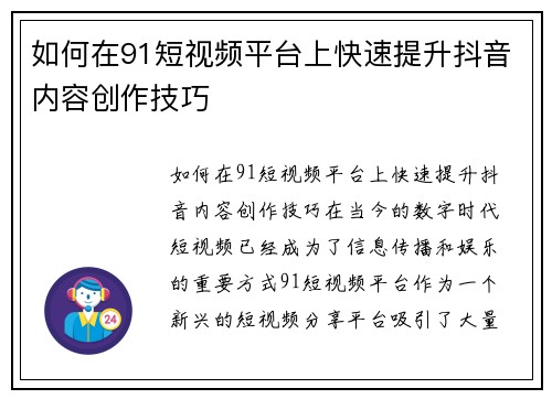 如何在91短视频平台上快速提升抖音内容创作技巧