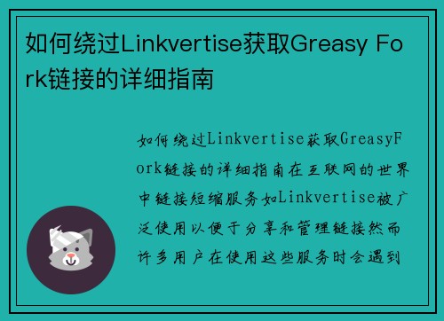 如何绕过Linkvertise获取Greasy Fork链接的详细指南