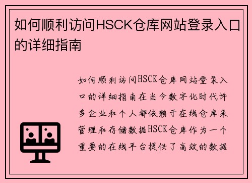 如何顺利访问HSCK仓库网站登录入口的详细指南