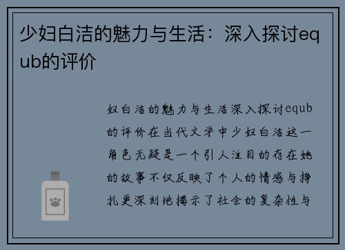少妇白洁的魅力与生活：深入探讨equb的评价