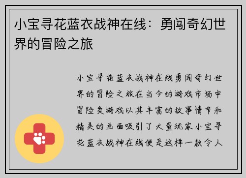 小宝寻花蓝衣战神在线：勇闯奇幻世界的冒险之旅